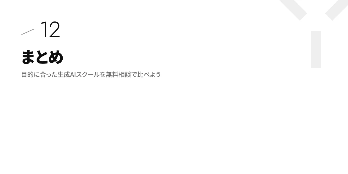 まとめ|目的に合った生成AIスクールを無料相談で比べよう