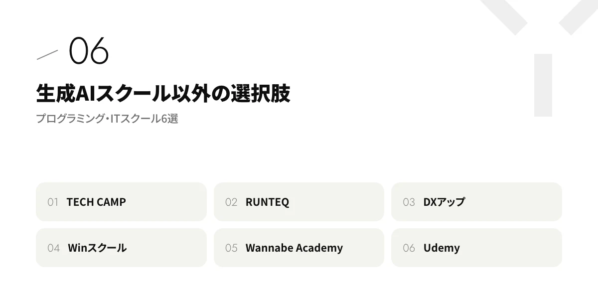 生成AIスクール以外の選択肢|プログラミング・ITスクール6選