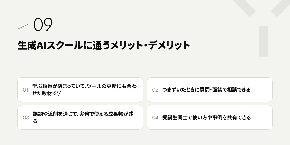 生成AIスクールに通うメリット・デメリット
