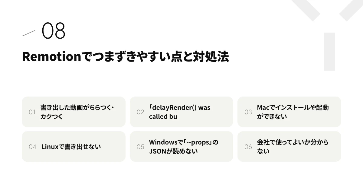 Remotionでつまずきやすい点と対処法
