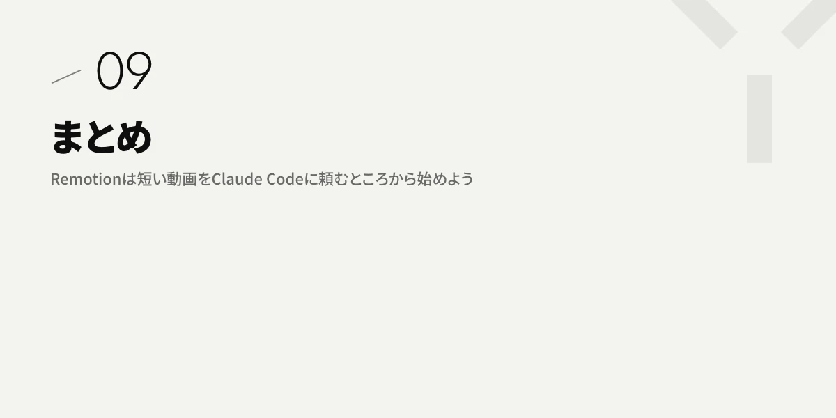 まとめ|Remotionは短い動画をClaude Codeに頼むところから始めよう