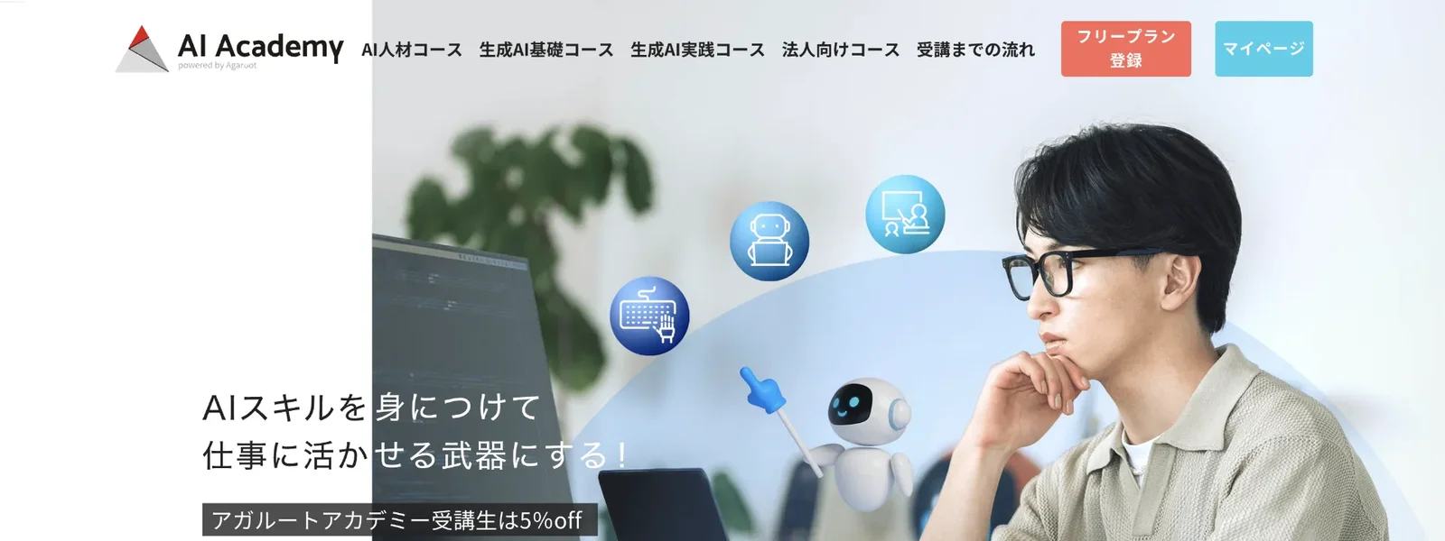 アガルート 生成AIコース