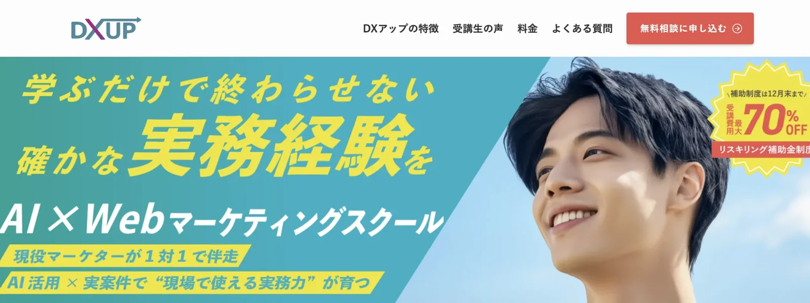 DXアップ AI×Webマーケティング講座