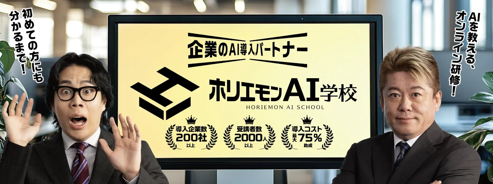 ホリエモンAI学校