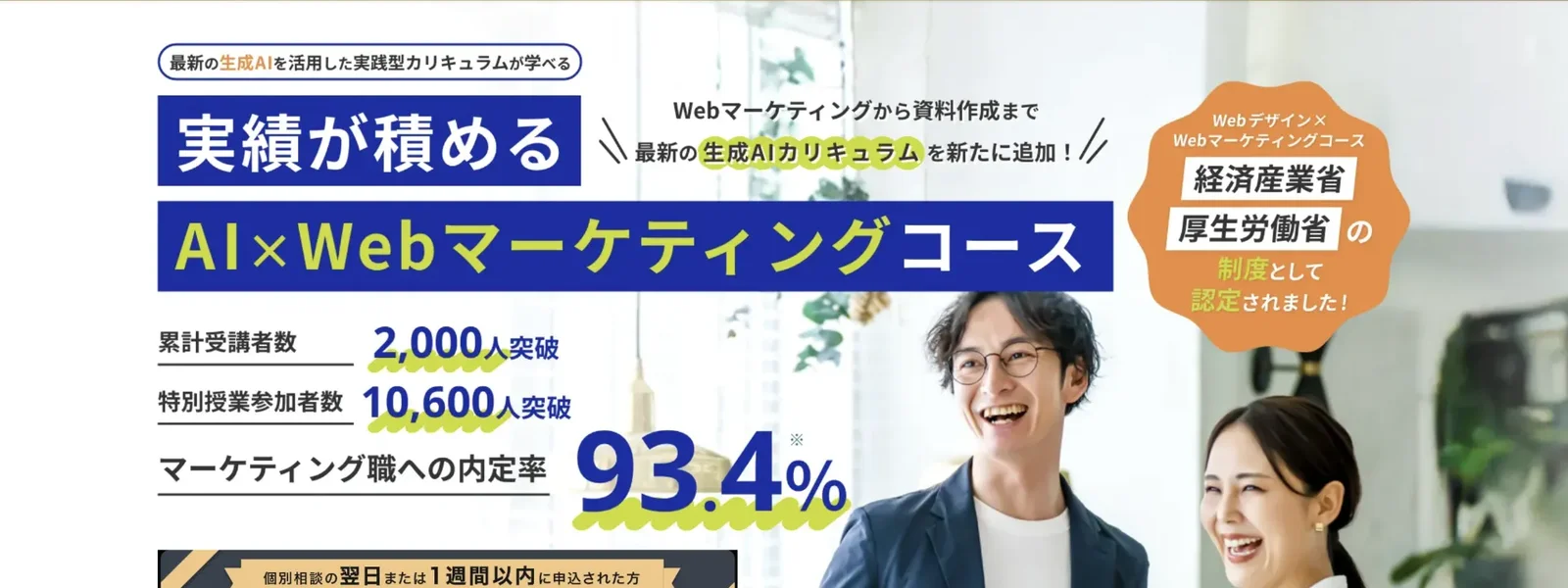 Wannabe Academy Webマーケティングコース