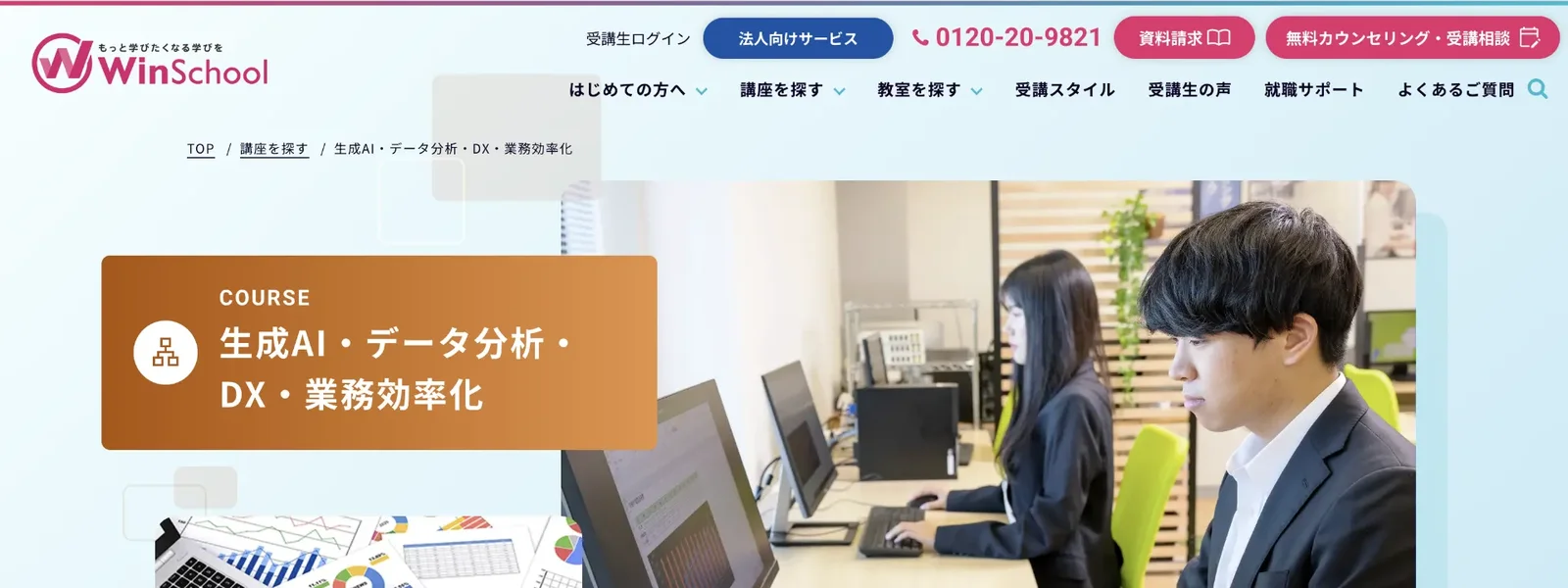 Winスクール