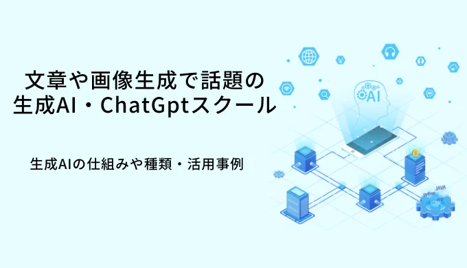 生成AI・ChatGPTスクールおすすめ比較｜仕組みや種類・活用事例