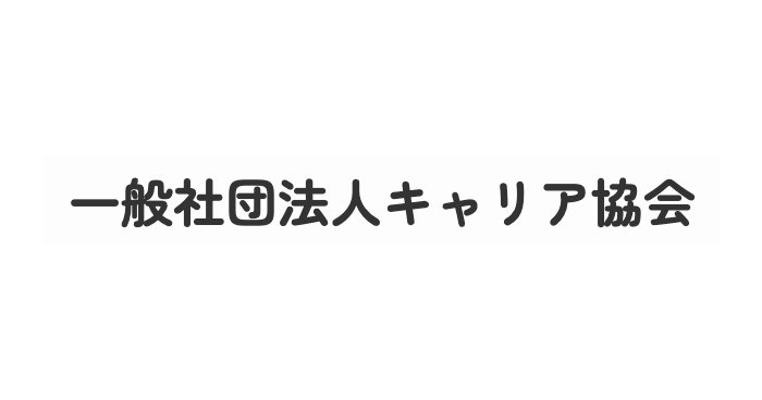 一般社団法人キャリア協会
